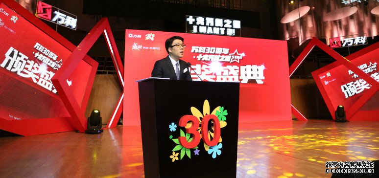 萬科三十年暨十大萬科之星頒獎典禮—活動策劃