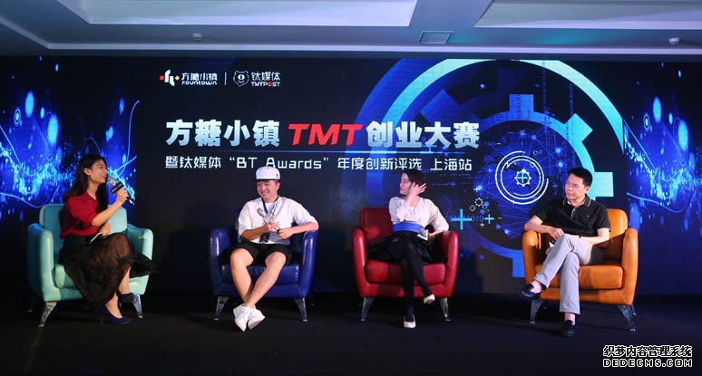 方糖小鎮(zhèn)TMT創(chuàng)業(yè)大賽暨鈦媒體“BT Awards”年度創(chuàng)新評選（上海站）—活動(dòng)慶典