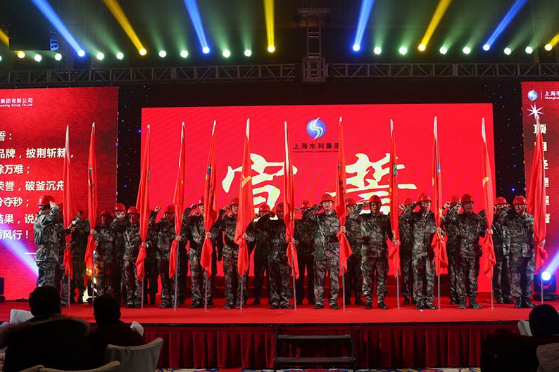 上海水利集團(tuán)年會(huì)策劃 - 現(xiàn)場(chǎng)宣誓