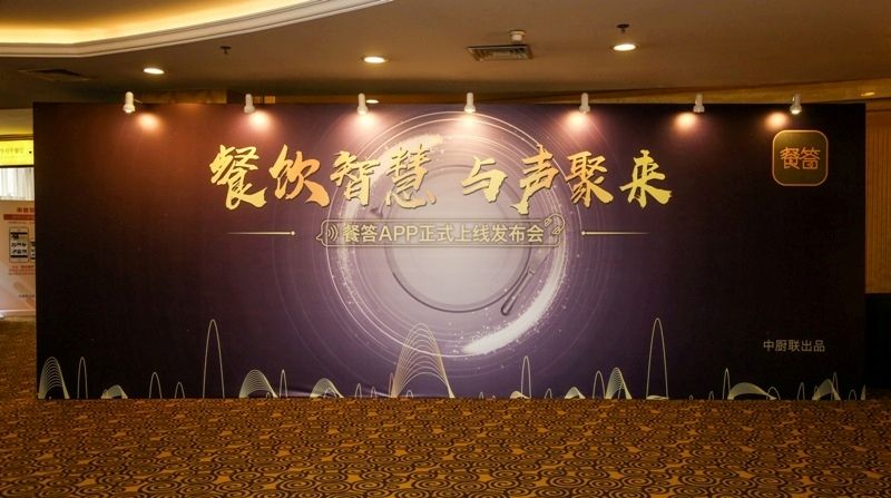 餐答APP線上發(fā)布會策劃 - 主KV